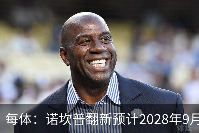 每体：诺坎普翻新预计2028年9月完全竣工，施工过程中有很多改进