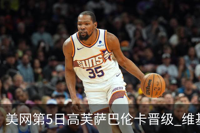 美网第5日高芙萨巴伦卡晋级 维基奇将再战郑钦文