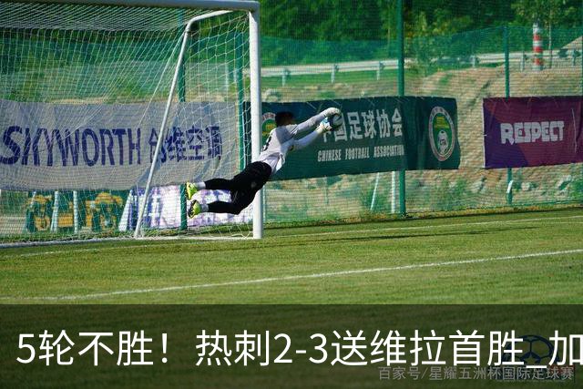 5轮不胜！热刺2-3送维拉首胜 加拉格尔破门曼赞比传射杰克逊建功